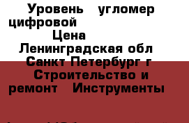 Уровень - угломер цифровой PRO - Digit micro  › Цена ­ 2 200 - Ленинградская обл., Санкт-Петербург г. Строительство и ремонт » Инструменты   